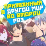 Обложка аниме Призванный в другой мир во второй раз